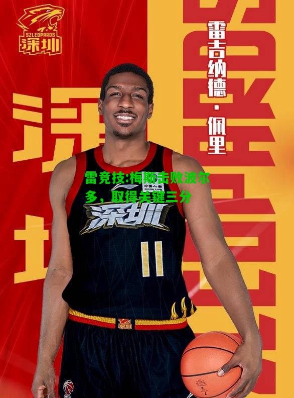 雷竞技:梅斯击败波尔多，取得关键三分