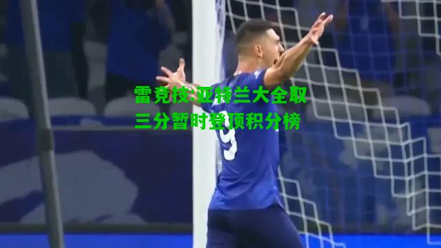 雷竞技:亚特兰大全取三分暂时登顶积分榜