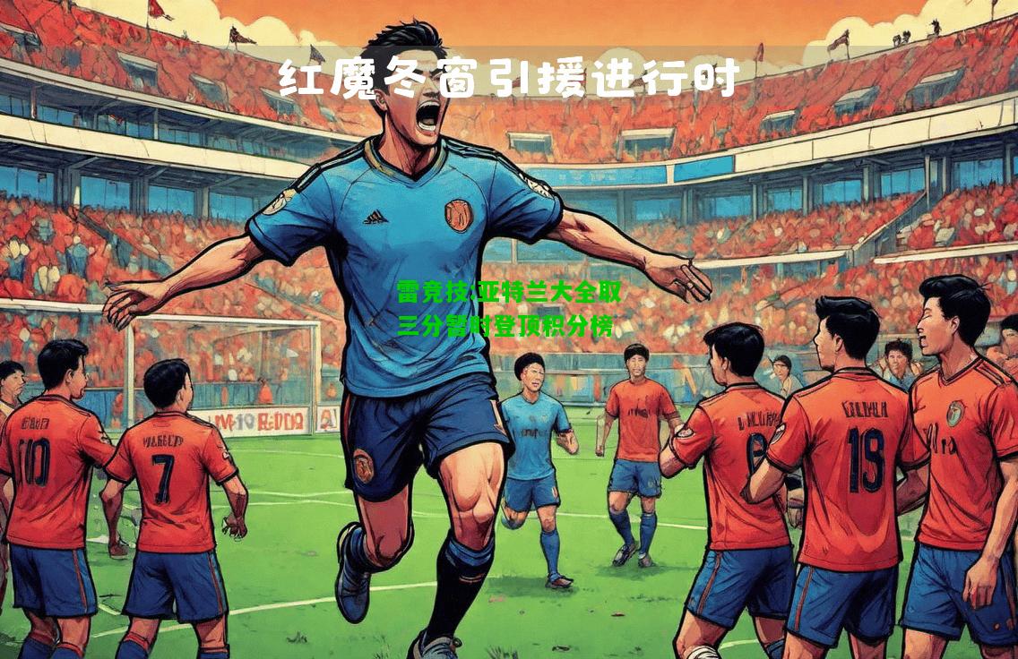 雷竞技:亚特兰大全取三分暂时登顶积分榜