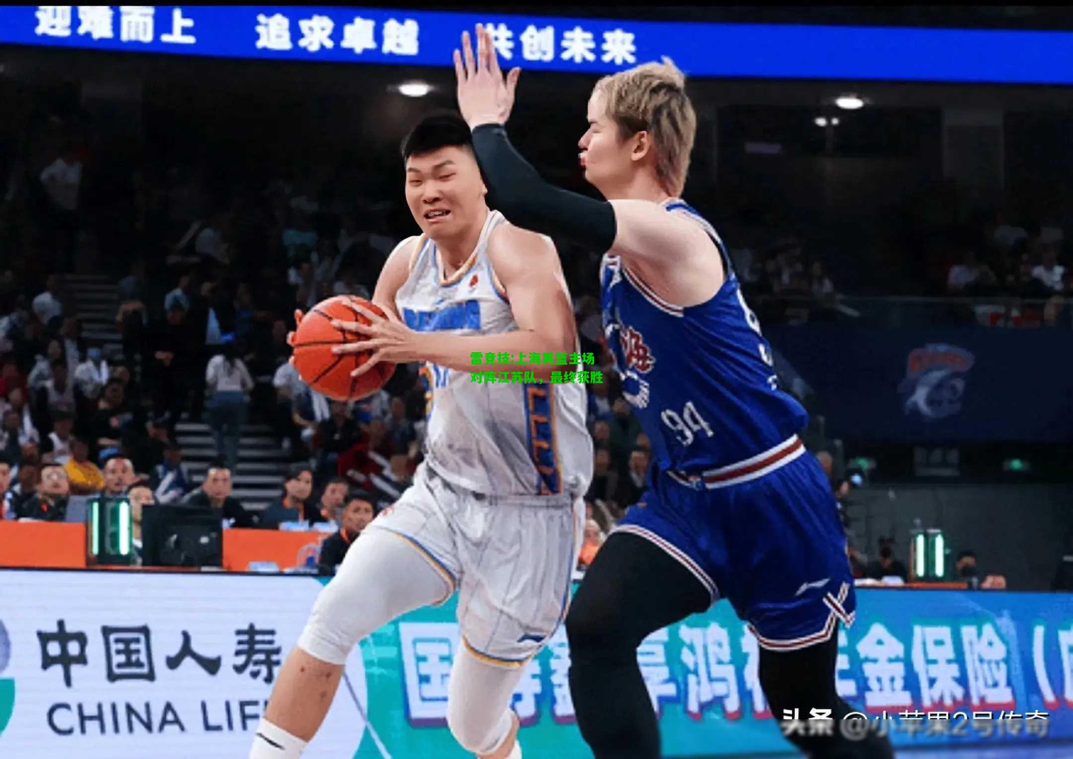 雷竞技:上海男篮主场对阵江苏队，最终获胜