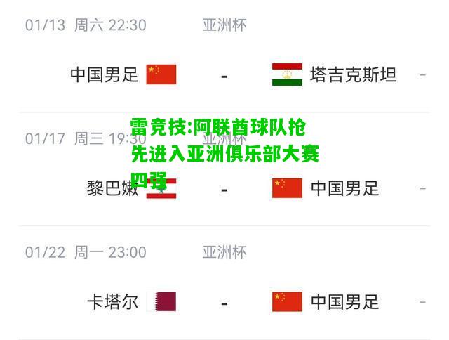 雷竞技:阿联酋球队抢先进入亚洲俱乐部大赛四强
