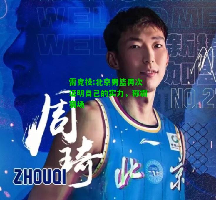 雷竞技:北京男篮再次证明自己的实力，称霸赛场