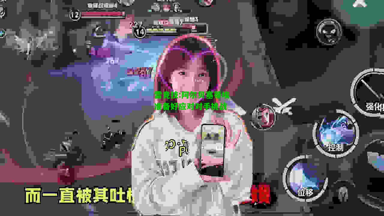 雷竞技:阿尔贝塞蒂埃准备好应对对手挑战