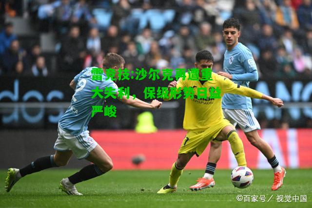 雷竞技:沙尔克再遭重大失利，保级形势日益严峻