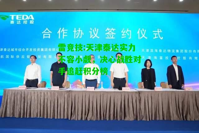 雷竞技:天津泰达实力不容小觑，决心战胜对手追赶积分榜