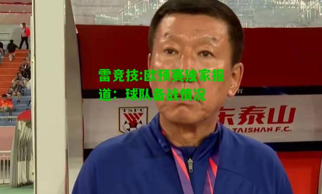 雷竞技:欧预赛独家报道：球队备战情况