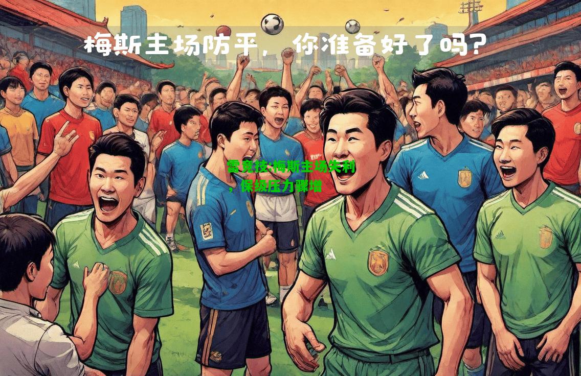 雷竞技:梅斯主场失利，保级压力骤增