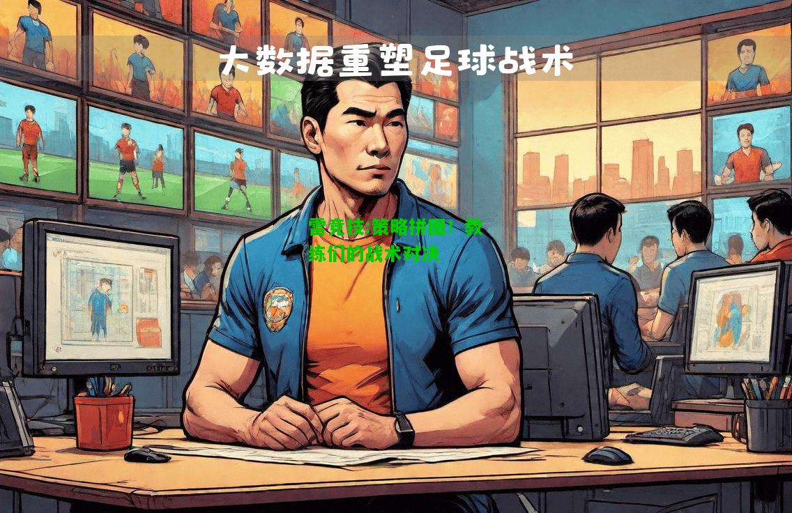 雷竞技:策略拼图！教练们的战术对决