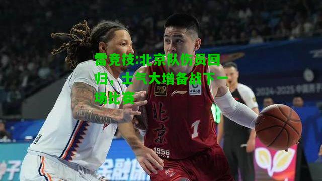 雷竞技:北京队伤员回归，士气大增备战下一场比赛