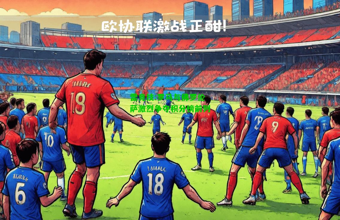 雷竞技:罗马与佛罗伦萨激烈争夺积分榜前列
