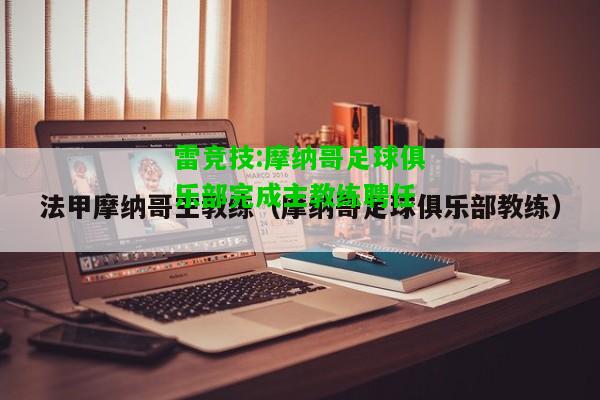 雷竞技:摩纳哥足球俱乐部完成主教练聘任