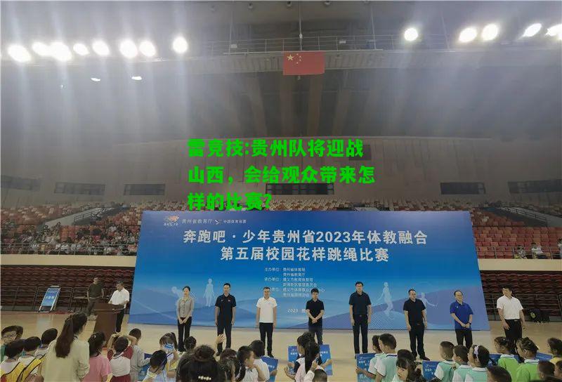 雷竞技:贵州队将迎战山西，会给观众带来怎样的比赛？
