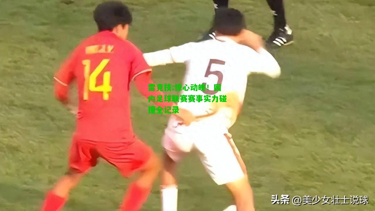 雷竞技:惊心动魄！国内足球联赛赛事实力碰撞全记录