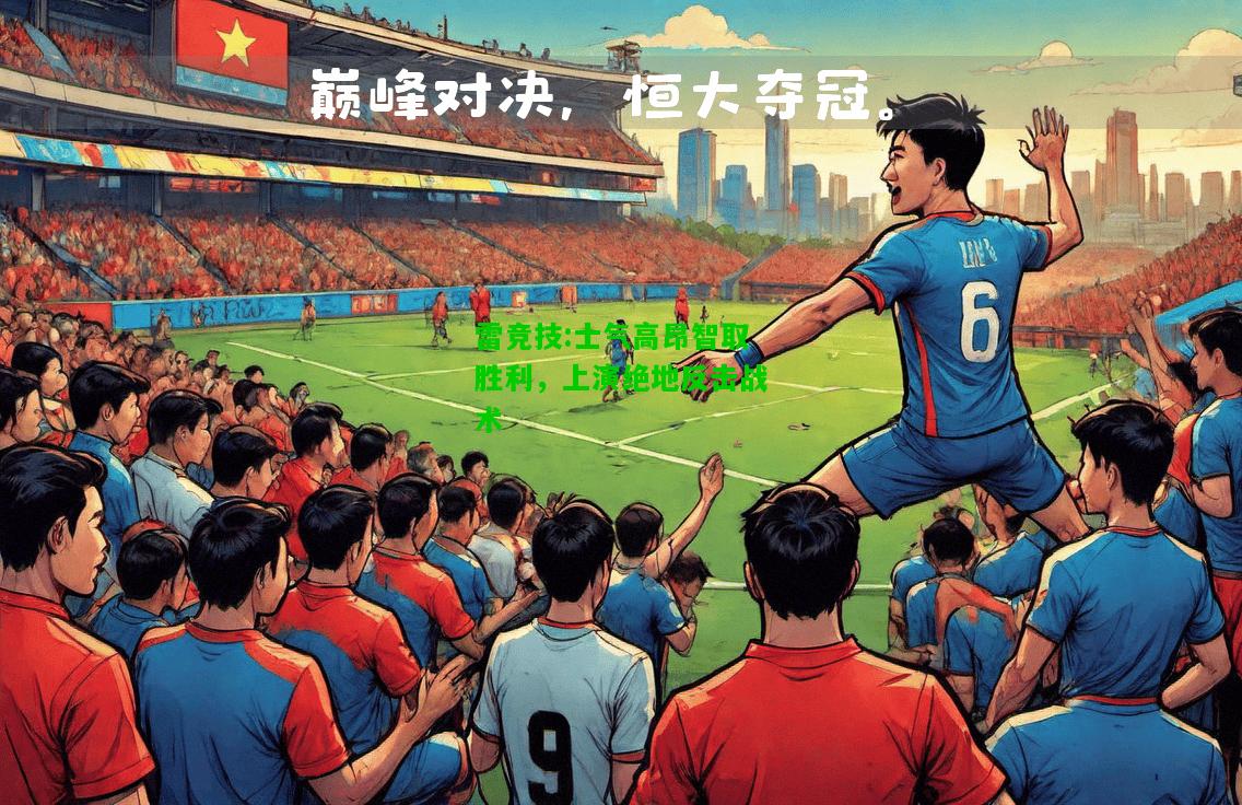 雷竞技:士气高昂智取胜利，上演绝地反击战术
