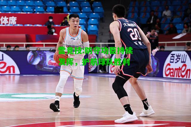 雷竞技:防守功臣持续发挥，护航球队胜利