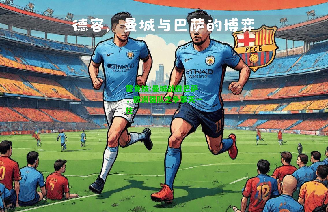 雷竞技:曼城战胜巴萨，欧洲强队之争擎天一柱