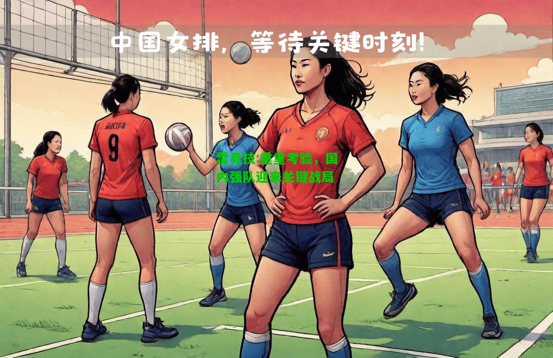 雷竞技:重重考验，国内强队迎来关键战局