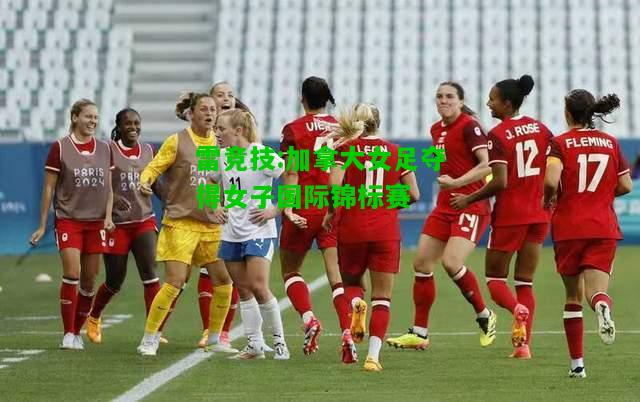 雷竞技:加拿大女足夺得女子国际锦标赛