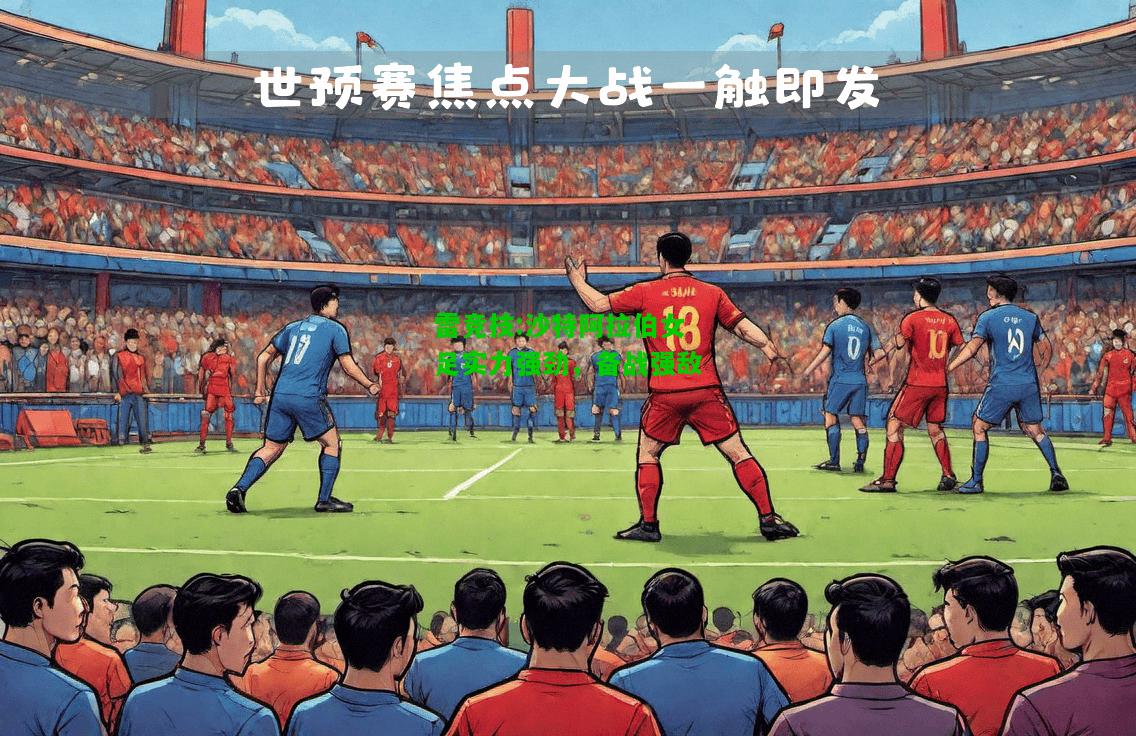 雷竞技:沙特阿拉伯女足实力强劲，备战强敌