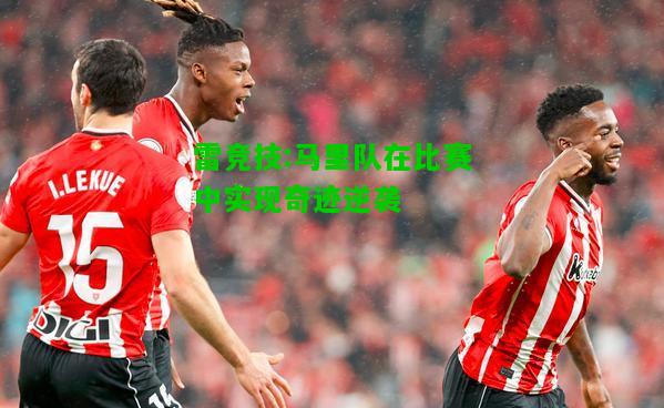 雷竞技:马里队在比赛中实现奇迹逆袭