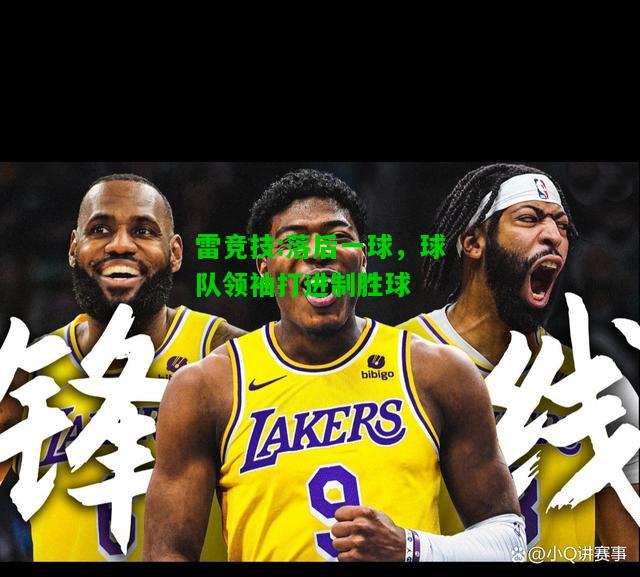 雷竞技:落后一球，球队领袖打进制胜球
