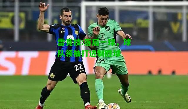 雷竞技:落后一球，球队领袖打进制胜球