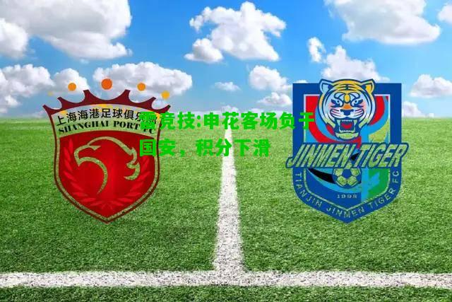 雷竞技:申花客场负于国安，积分下滑