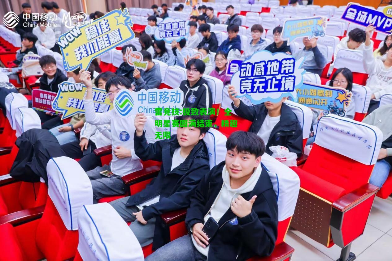 雷竞技:极致表演！全明星赛圆满结束，精趣无限