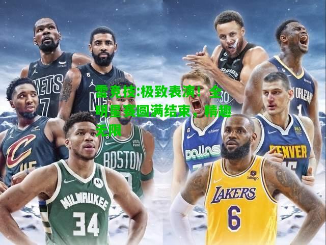 雷竞技:极致表演！全明星赛圆满结束，精趣无限