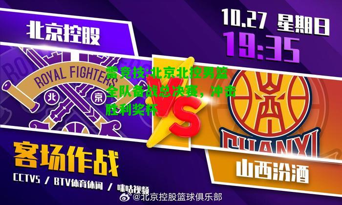 雷竞技:北京北控男篮全队备战总决赛，冲击胜利奖杯