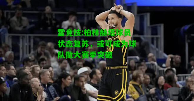 雷竞技:柏林赫塔球员状态复苏，或可成为球队做大赛季突破