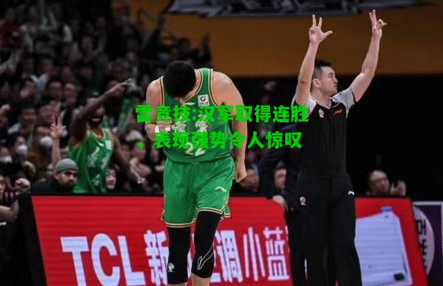 雷竞技:汉军取得连胜，表现强势令人惊叹