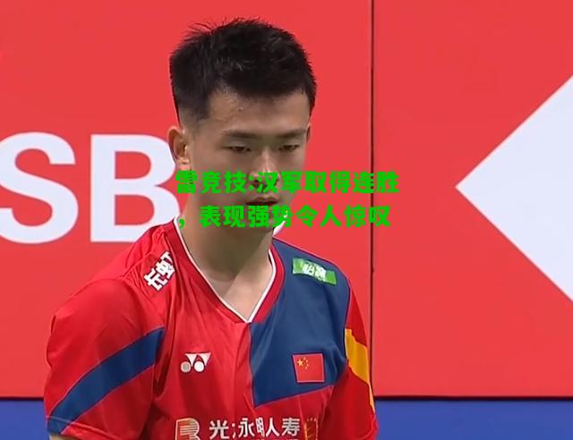 雷竞技:汉军取得连胜，表现强势令人惊叹
