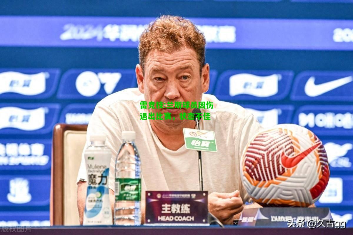 雷竞技:兰斯球员因伤退出比赛，状态不佳