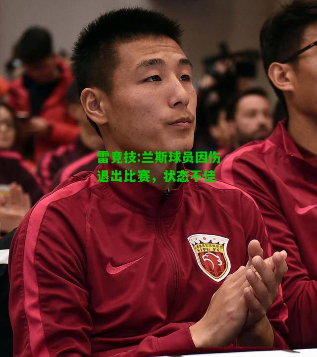 雷竞技:兰斯球员因伤退出比赛，状态不佳
