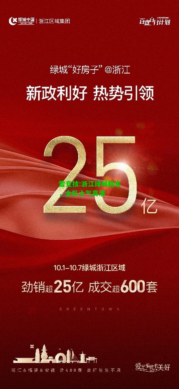 雷竞技:浙江绿城胜出，全队士气高涨