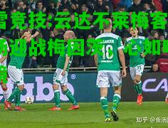 雷竞技:云达不莱梅客场迎战梅因茨，心如明镜