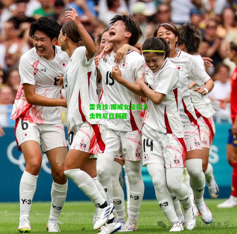 雷竞技:挪威女足实力击败尼日利亚