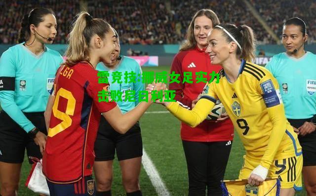雷竞技:挪威女足实力击败尼日利亚