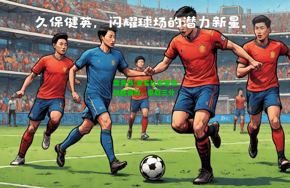 雷竞技:皇家社会客场战胜强敌，豪取三分