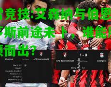 雷竞技:艾森纳与伯恩茅斯前途未卜，谁能脱颖而出？