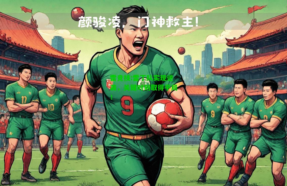 雷竞技:雷丁队实现逆袭，关键时刻取得平局！