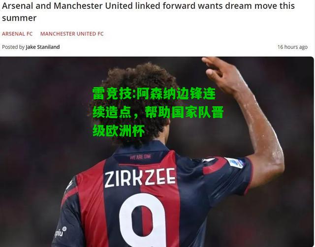 雷竞技:阿森纳边锋连续造点，帮助国家队晋级欧洲杯