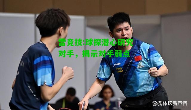 雷竞技:球探潜心研究对手，揭示对手弱点
