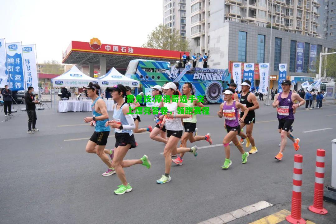 雷竞技:摩洛哥选手交上漂亮答卷，领跑赛程