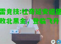 雷竞技:杜奇延安纽堡败北黑金，登临飞升