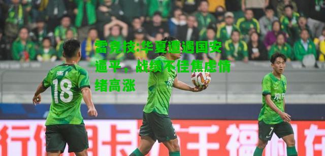 雷竞技:华夏遭遇国安逼平，战绩不佳焦虑情绪高涨