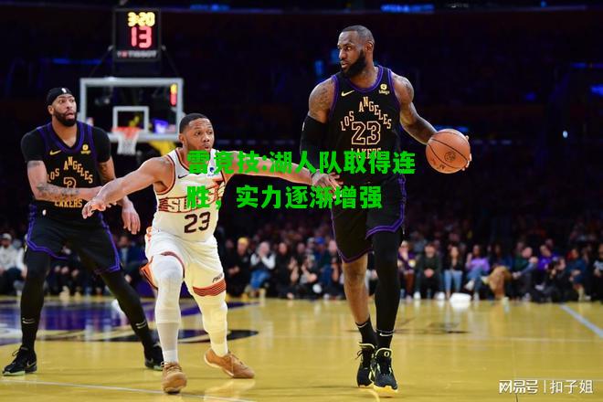 雷竞技:湖人队取得连胜，实力逐渐增强