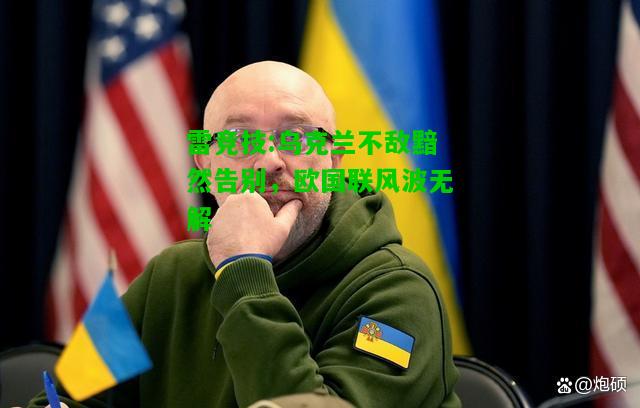 雷竞技:乌克兰不敌黯然告别，欧国联风波无解