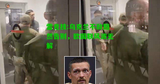 雷竞技:乌克兰不敌黯然告别，欧国联风波无解